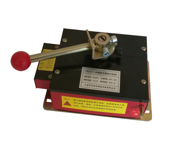 FR/Z-2-I排烟防火阀执行机构