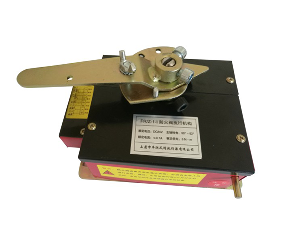 FR/Z-1-I防火阀执行机构